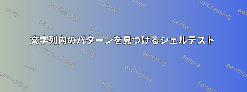 文字列内のパターンを見つけるシェルテスト