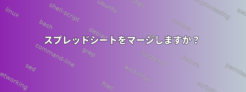 スプレッドシートをマージしますか？