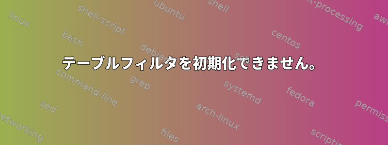 テーブルフィルタを初期化できません。