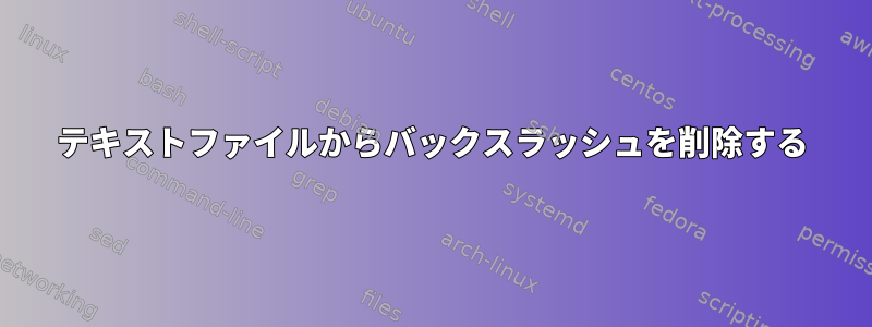 テキストファイルからバックスラッシュを削除する