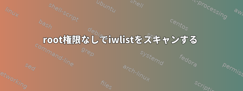 root権限なしでiwlistをスキャンする