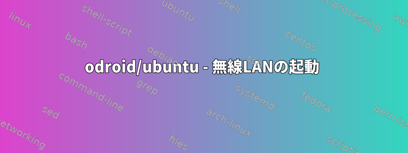 odroid/ubuntu - 無線LANの起動