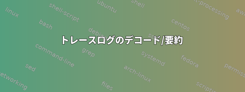 トレースログのデコード/要約