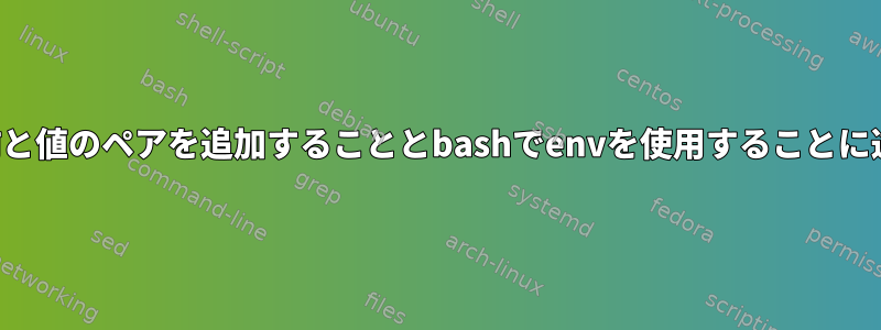 コマンドの前に名前と値のペアを追加することとbashでenvを使用することに違いはありますか？