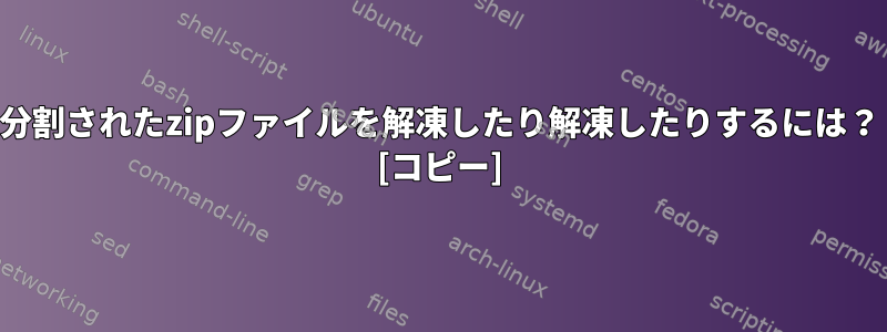 分割されたzipファイルを解凍したり解凍したりするには？ [コピー]