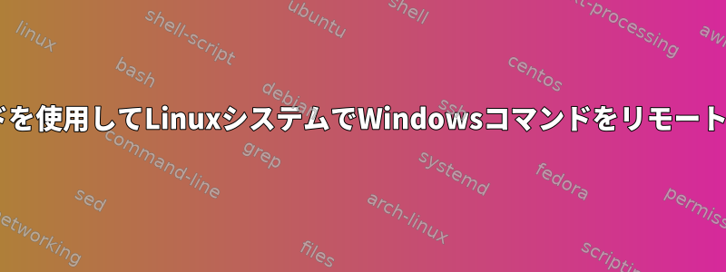 rdesktopコマンドを使用してLinuxシステムでWindowsコマンドをリモートで実行するには？