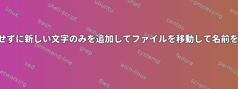 名前を再入力せずに新しい文字のみを追加してファイルを移動して名前を変更する方法