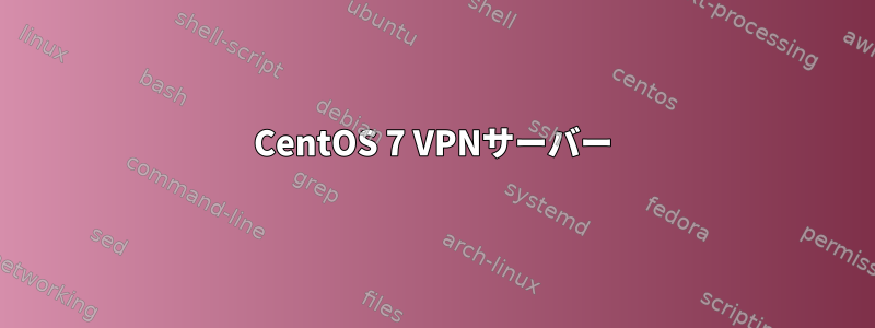 CentOS 7 VPNサーバー