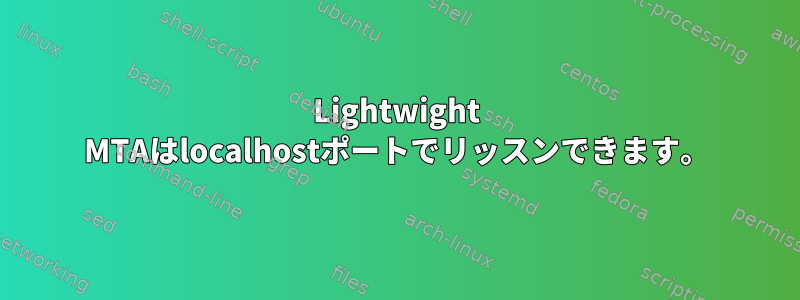 Lightwight MTAはlocalhostポートでリッスンできます。