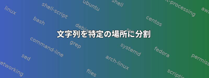 文字列を特定の場所に分割