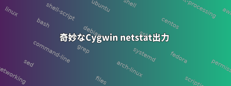 奇妙なCygwin netstat出力