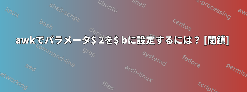 awkでパラメータ$ 2を$ bに設定するには？ [閉鎖]