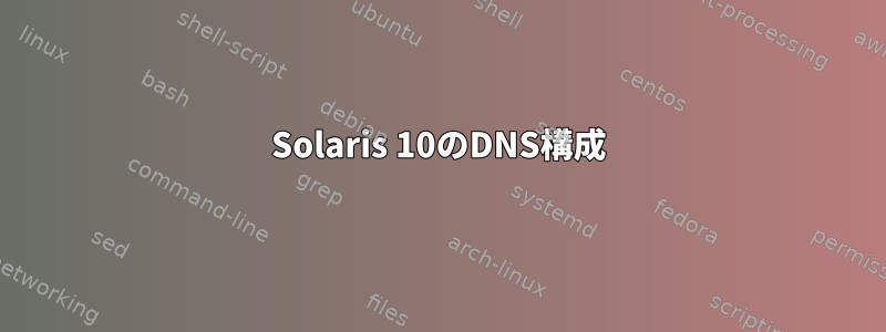 Solaris 10のDNS構成