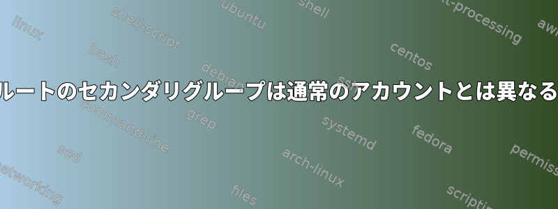 NFS共有の場合、ルートのセカンダリグループは通常のアカウントとは異なる動作をしますか？