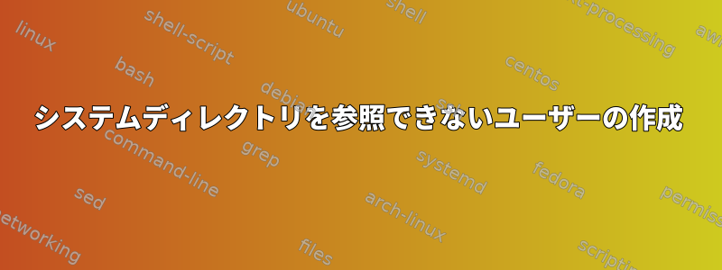 システムディレクトリを参照できないユーザーの作成