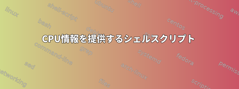 CPU情報を提供するシェルスクリプト