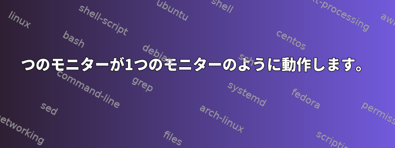 2つのモニターが1つのモニターのように動作します。