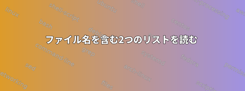 ファイル名を含む2つのリストを読む