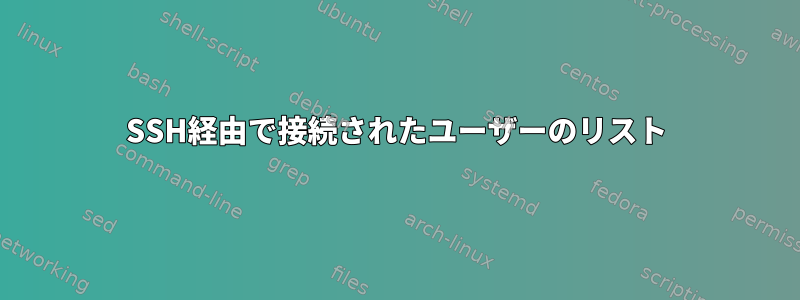 SSH経由で接続されたユーザーのリスト