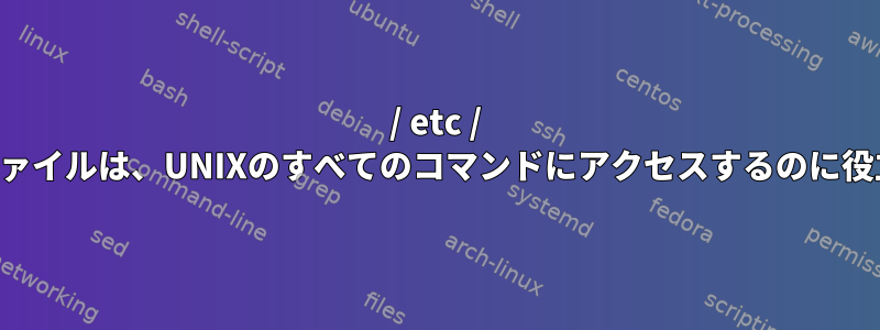 / etc / sudoersファイルは、UNIXのすべてのコマンドにアクセスするのに役立ちます。