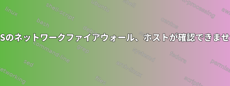 CentOSのネットワークファイアウォール、ホストが確認できませんか？