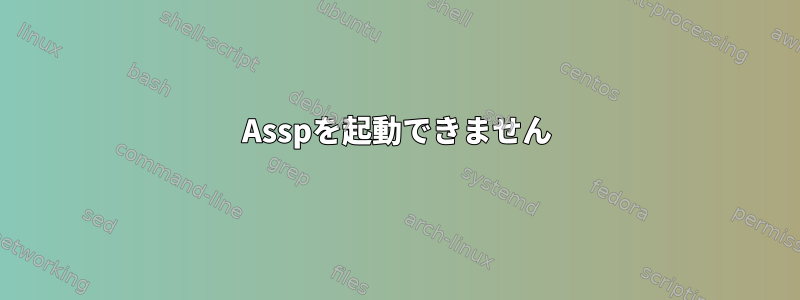 Asspを起動できません