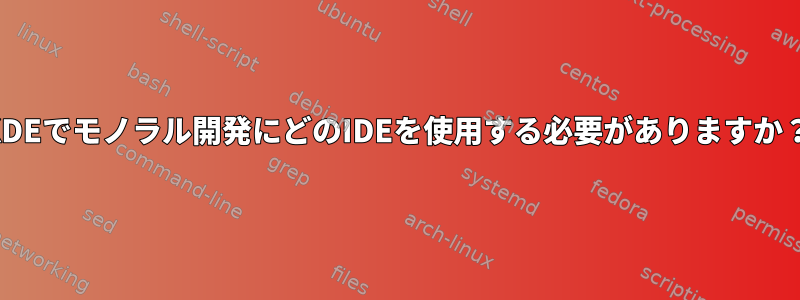 KDEでモノラル開発にどのIDEを使用する必要がありますか？