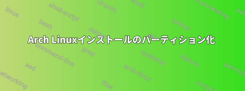 Arch Linuxインストールのパーティション化