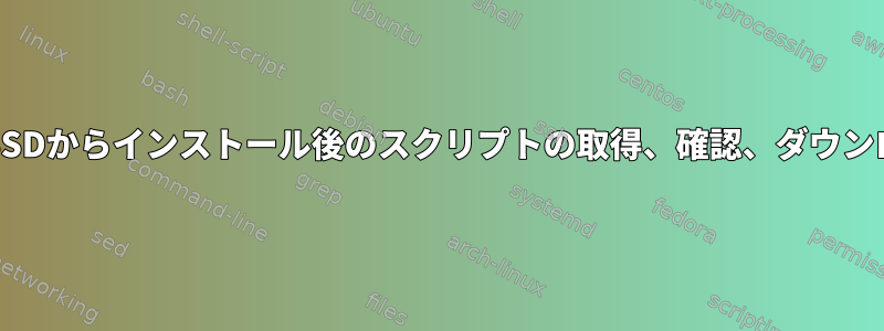 FreeBSDからインストール後のスクリプトの取得、確認、ダウンロード