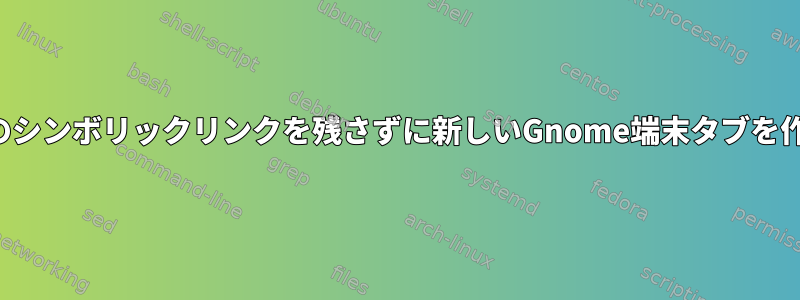 ディレクトリへのシンボリックリンクを残さずに新しいGnome端末タブを作成できますか？