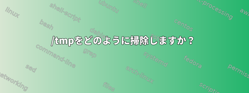 /tmpをどのように掃除しますか？