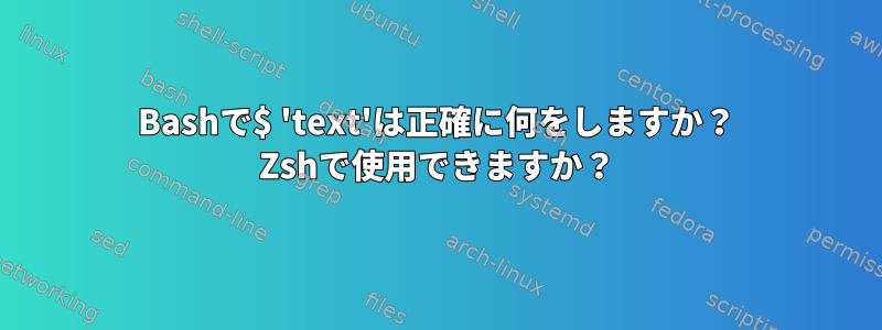 Bashで$ 'text'は正確に何をしますか？ Zshで使用できますか？