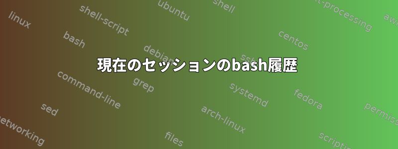 現在のセッションのbash履歴