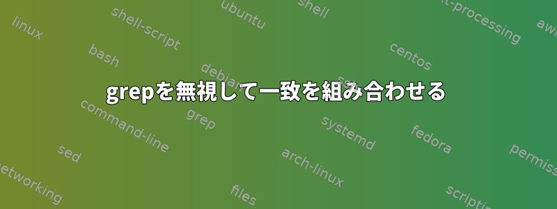 grepを無視して一致を組み合わせる