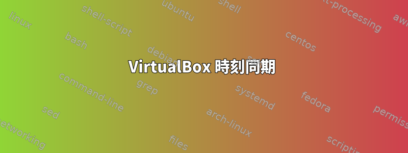 VirtualBox 時刻同期