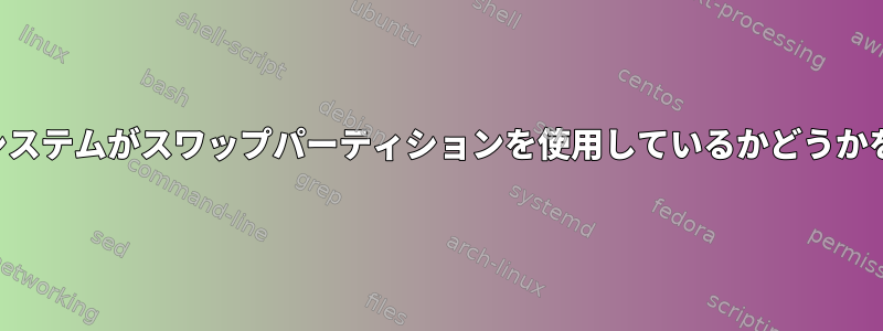 休止状態システムがスワップパーティションを使用しているかどうかを検出する