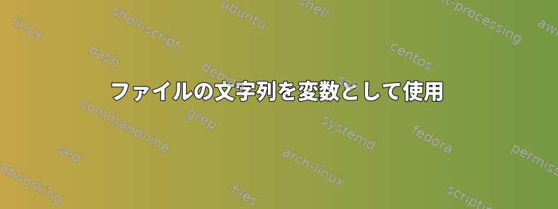 ファイルの文字列を変数として使用