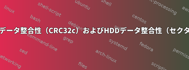 BTRFSデータ整合性（CRC32c）およびHDDデータ整合性（セクタECC）