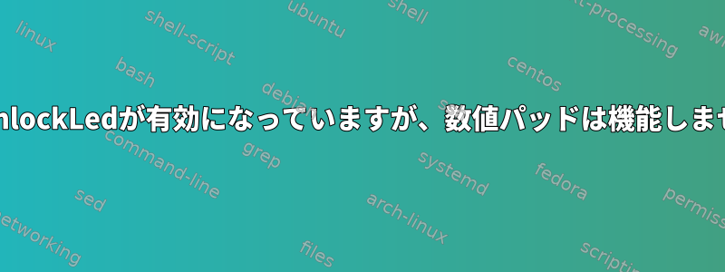 numlockLedが有効になっていますが、数値パッドは機能しません