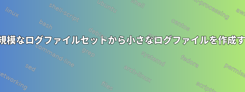 大規模なログファイルセットから小さなログファイルを作成する