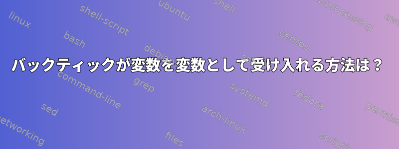 バックティックが変数を変数として受け入れる方法は？