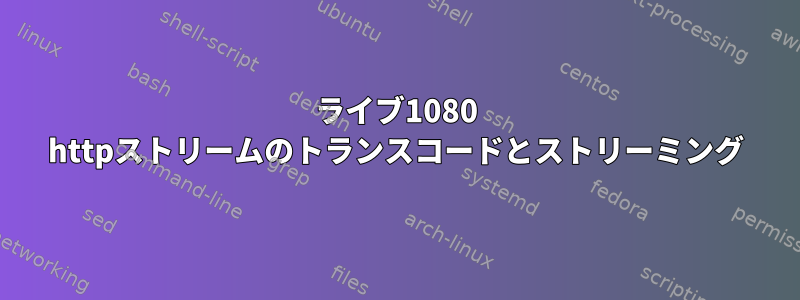 ライブ1080 httpストリームのトランスコードとストリーミング