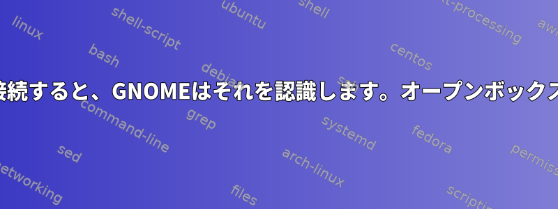 2番目のモニターを接続すると、GNOMEはそれを認識します。オープンボックスはできませんか？