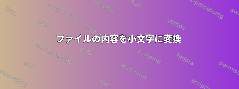 ファイルの内容を小文字に変換