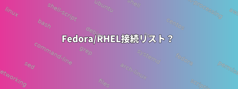 Fedora/RHEL接続リスト？