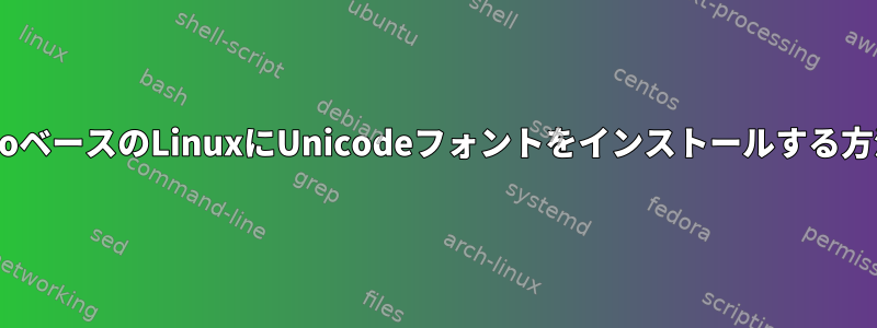 GentooベースのLinuxにUnicodeフォントをインストールする方法は？