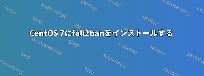 CentOS 7にfall2banをインストールする
