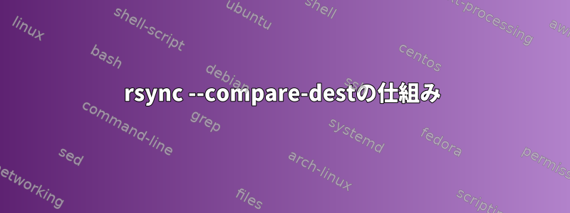 rsync --compare-destの仕組み