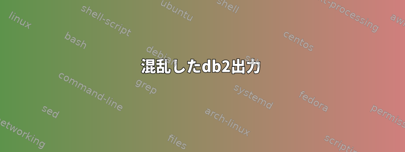 混乱したdb2出力