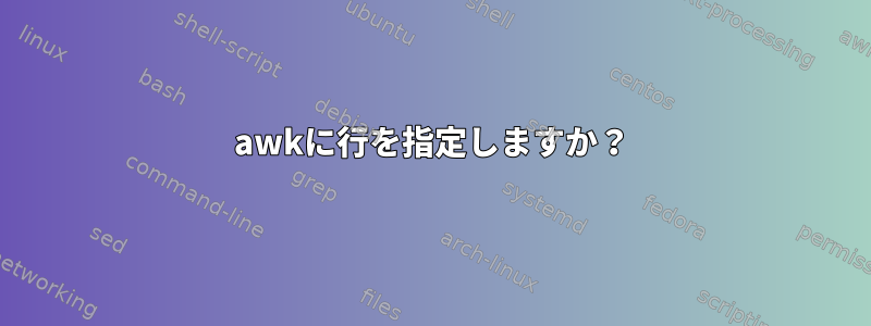 awkに行を指定しますか？